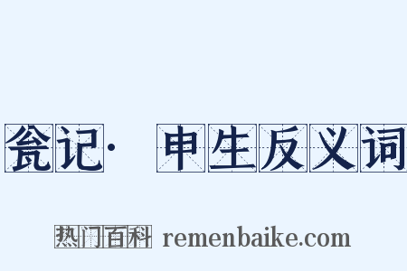 瓮记·申生反义词是什么意思的图片